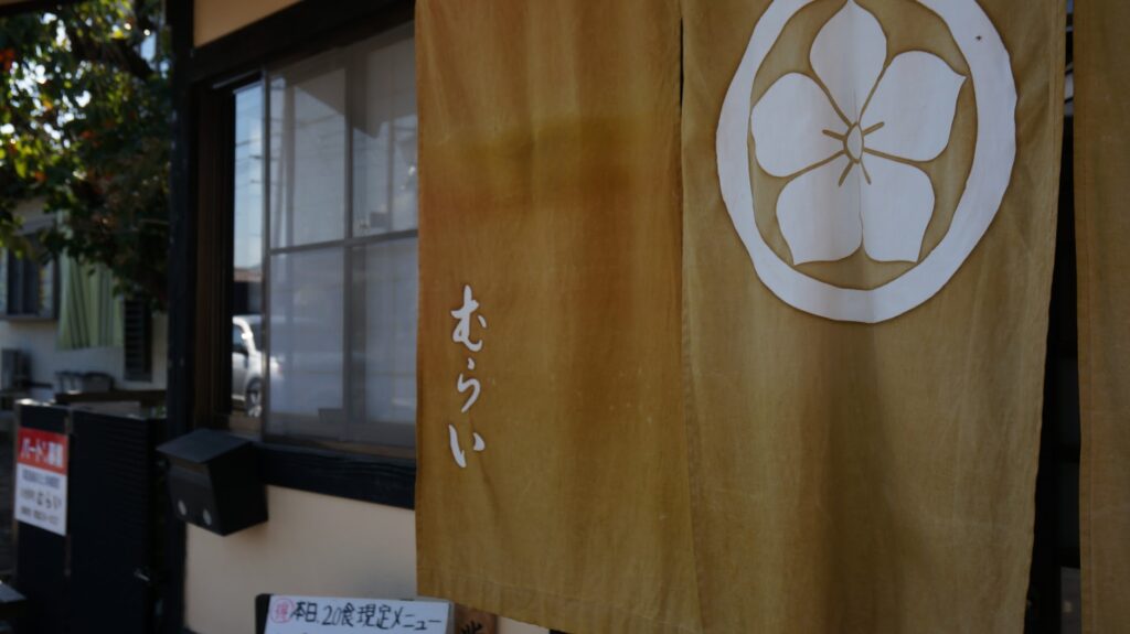 会津若松市内のとんかつや、むらいの暖簾